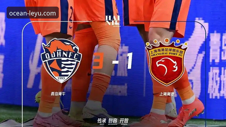 乐鱼全站平台观赛操作教程：青岛海牛3-1上海海港实战复盘