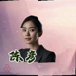 陈彦