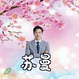 苏曼