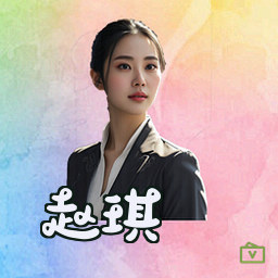 赵琪